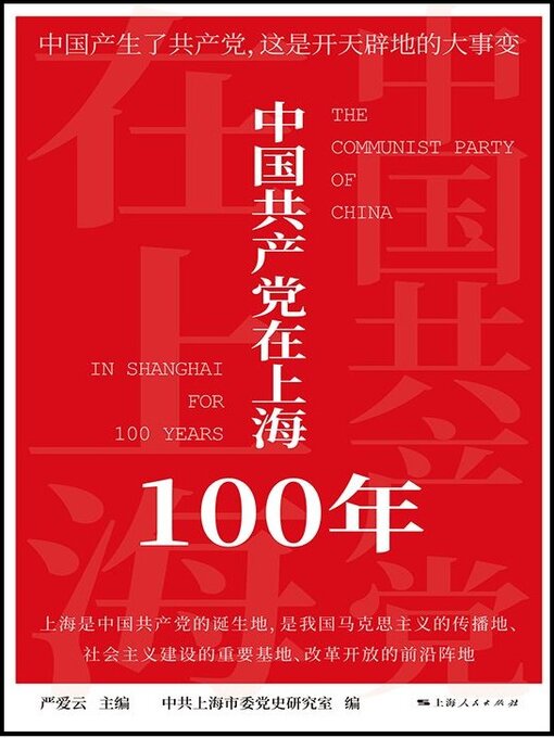 Cover image for 中国共产党在上海100年